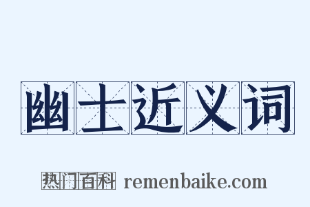 幽士近义词是什么意思的图片